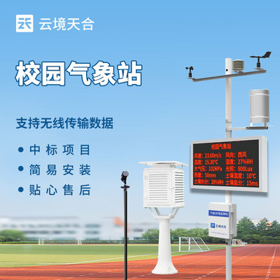 學校小型氣象站 開啟氣象科普新篇章的數字校園助手